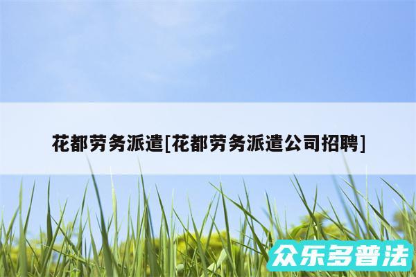 花都劳务派遣及花都劳务派遣公司招聘