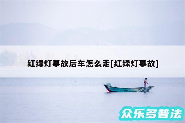红绿灯事故后车怎么走及红绿灯事故
