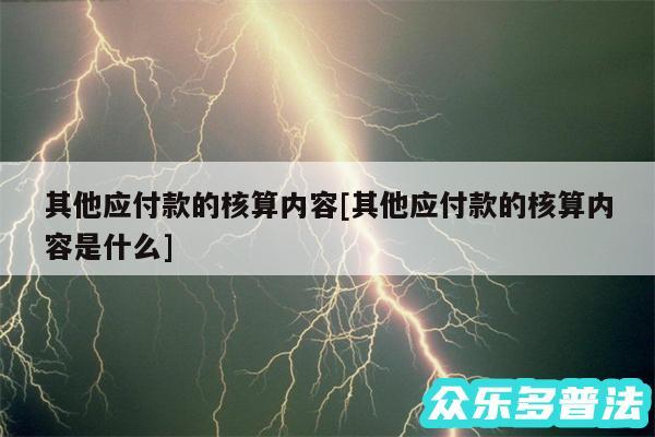 其他应付款的核算内容及其他应付款的核算内容是什么