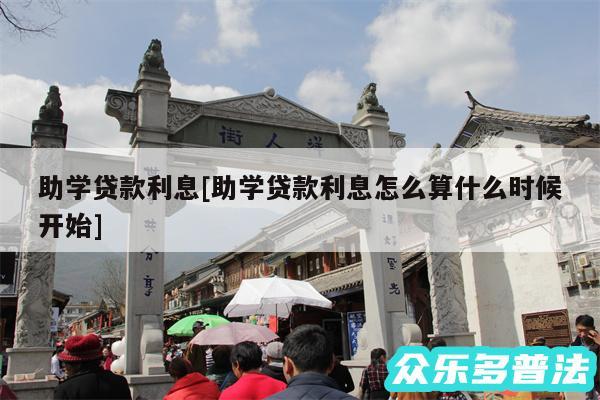 助学贷款利息及助学贷款利息怎么算什么时候开始