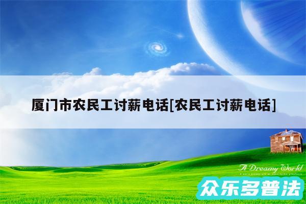 厦门市农民工讨薪电话及农民工讨薪电话
