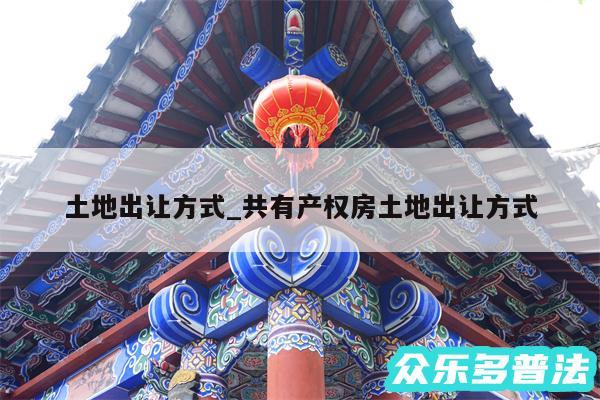 土地出让方式_共有产权房土地出让方式