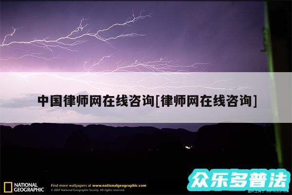中国律师网在线咨询及律师网在线咨询