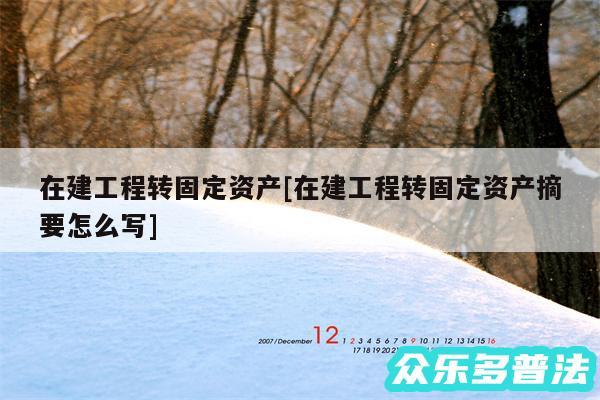 在建工程转固定资产及在建工程转固定资产摘要怎么写