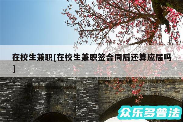 在校生兼职及在校生兼职签合同后还算应届吗