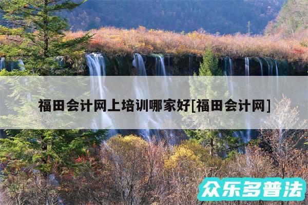 福田会计网上培训哪家好及福田会计网
