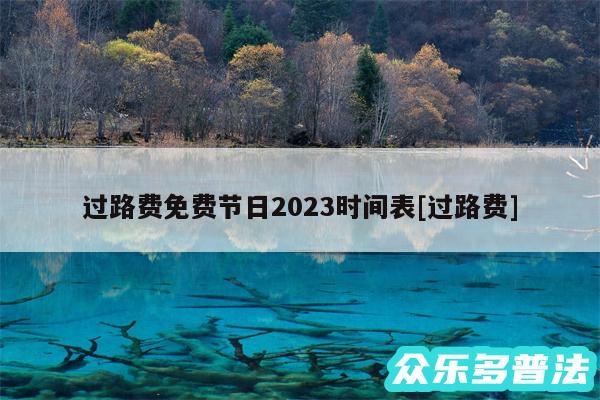 过路费免费节日2024时间表及过路费