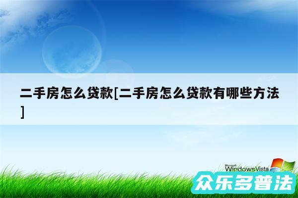 二手房怎么贷款及二手房怎么贷款有哪些方法