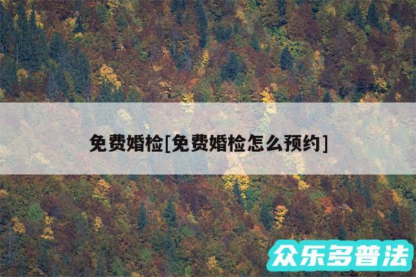 免费婚检及免费婚检怎么预约