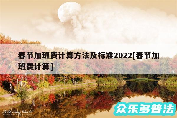 春节加班费计算方法及标准2024及春节加班费计算