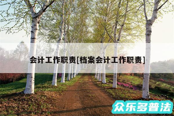 会计工作职责及档案会计工作职责