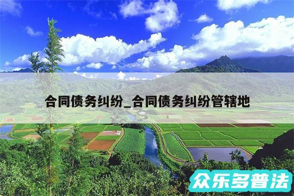 合同债务纠纷_合同债务纠纷管辖地