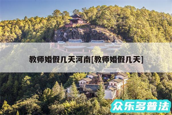 教师婚假几天河南及教师婚假几天