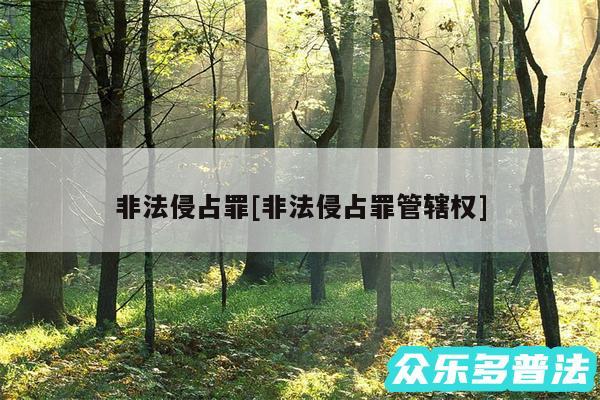 非法侵占罪及非法侵占罪管辖权