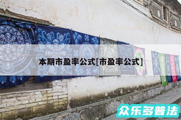 本期市盈率公式及市盈率公式