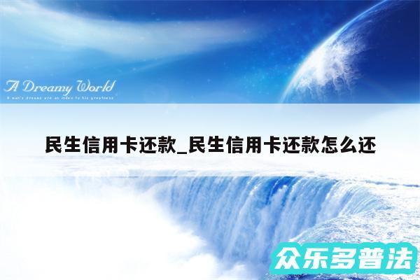 民生信用卡还款_民生信用卡还款怎么还