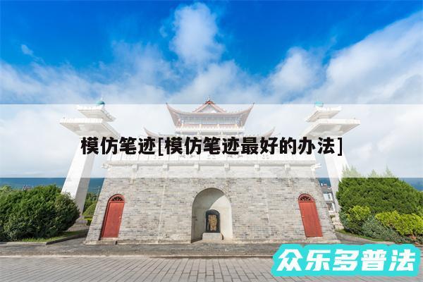 模仿笔迹及模仿笔迹最好的办法