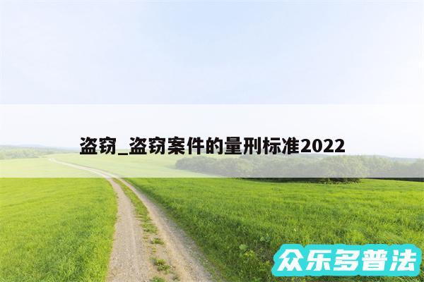 盗窃_盗窃案件的量刑标准2024
