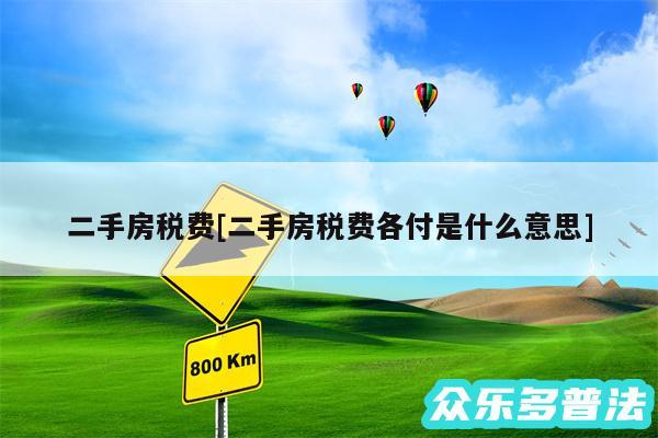 二手房税费及二手房税费各付是什么意思
