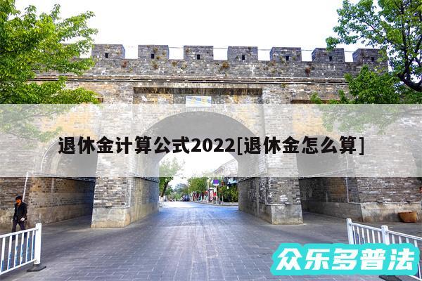 退休金计算公式2024及退休金怎么算