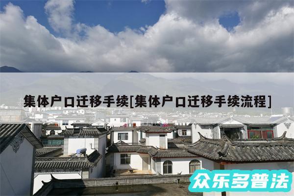 集体户口迁移手续及集体户口迁移手续流程