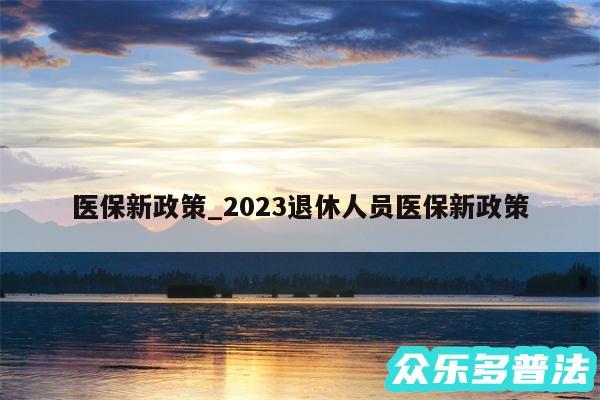 医保新政策_2024退休人员医保新政策