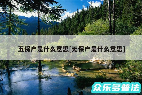 五保户是什么意思及无保户是什么意思