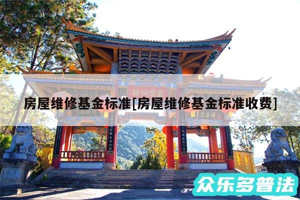房屋维修基金标准及房屋维修基金标准收费