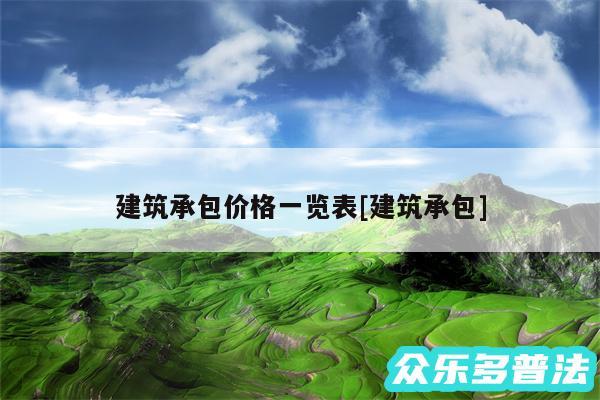 建筑承包价格一览表及建筑承包