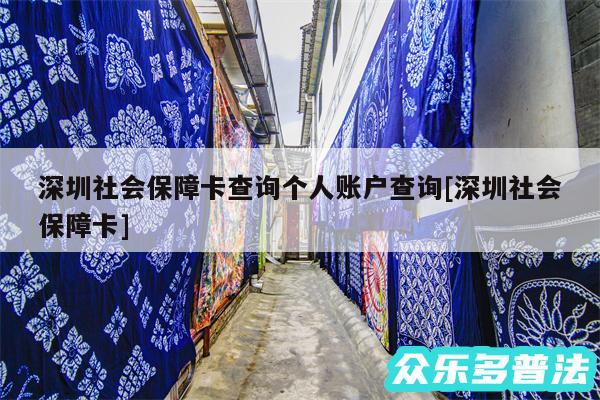 深圳社会保障卡查询个人账户查询及深圳社会保障卡