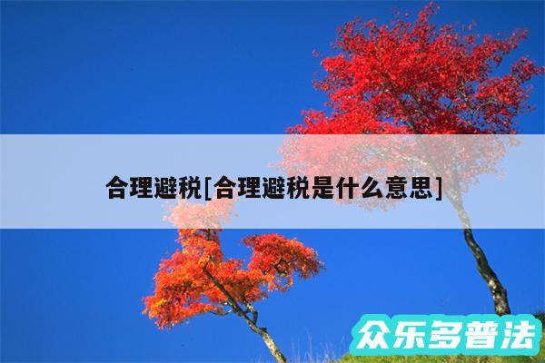 合理避税及合理避税是什么意思