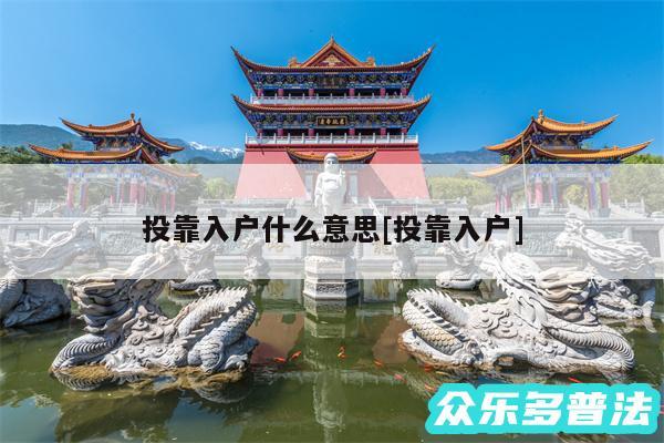 投靠入户什么意思及投靠入户