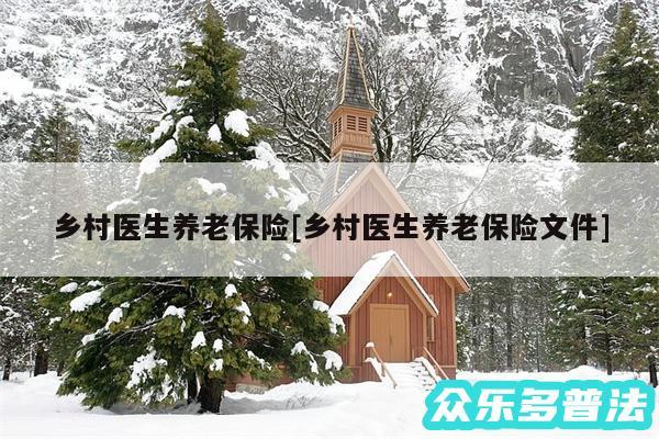 乡村医生养老保险及乡村医生养老保险文件