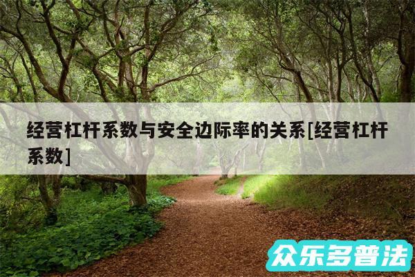 经营杠杆系数与安全边际率的关系及经营杠杆系数