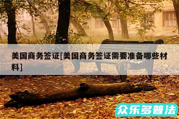 美国商务签证及美国商务签证需要准备哪些材料