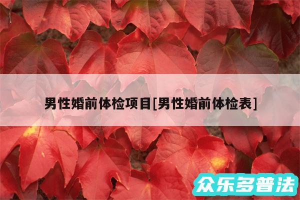 男性婚前体检项目及男性婚前体检表