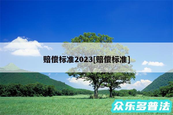 赔偿标准2024及赔偿标准