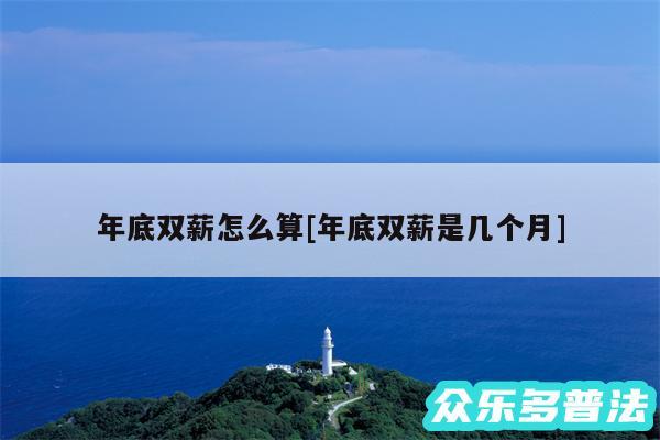 年底双薪怎么算及年底双薪是几个月