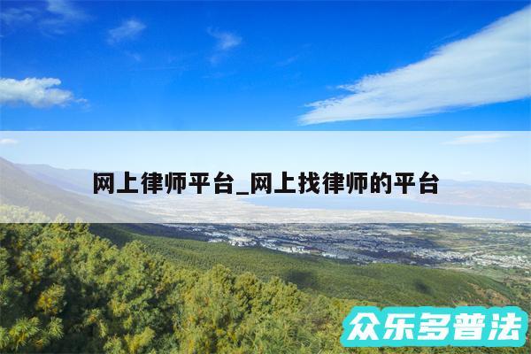 网上律师平台_网上找律师的平台
