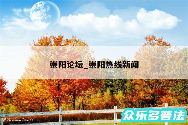 崇阳论坛_崇阳热线新闻