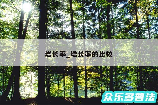 增长率_增长率的比较