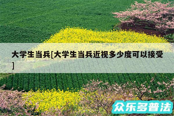 大学生当兵及大学生当兵近视多少度可以接受