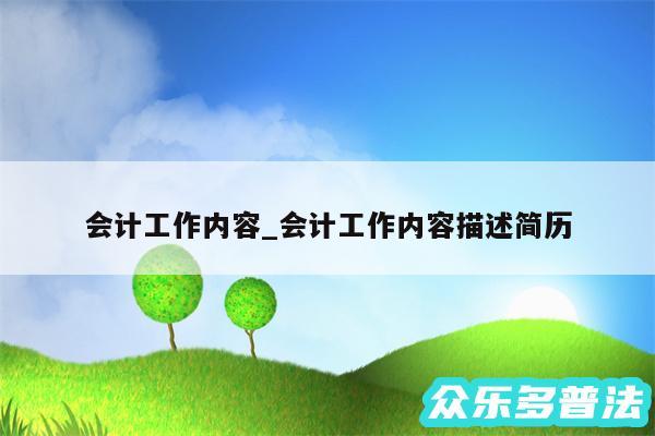 会计工作内容_会计工作内容描述简历