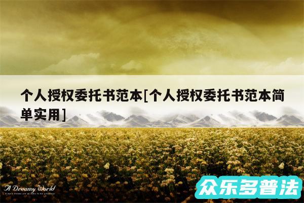 个人授权委托书范本及个人授权委托书范本简单实用