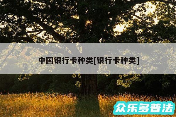 中国银行卡种类及银行卡种类