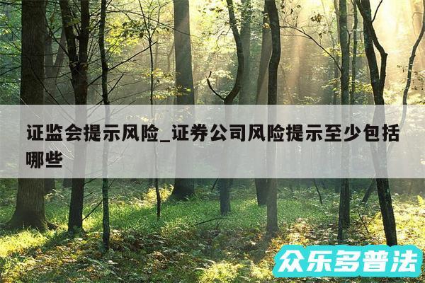 证监会提示风险_证券公司风险提示至少包括哪些