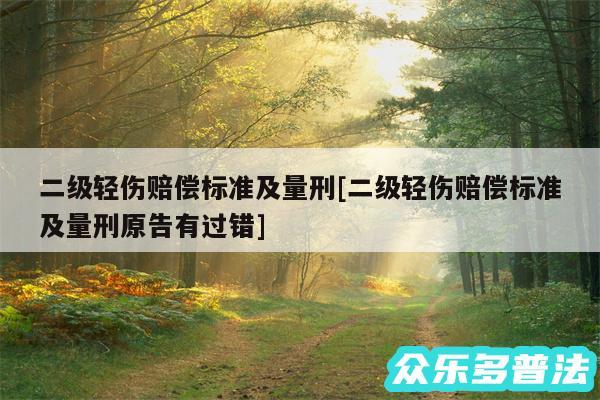 二级轻伤赔偿标准及量刑及二级轻伤赔偿标准及量刑原告有过错