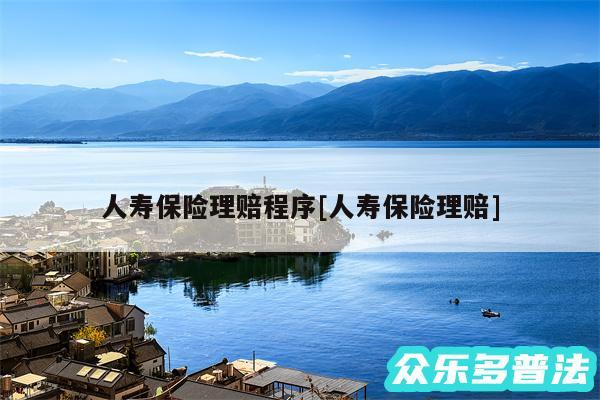 人寿保险理赔程序及人寿保险理赔