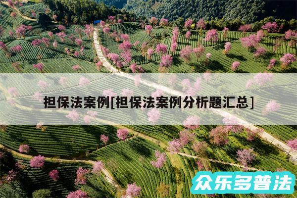 担保法案例及担保法案例分析题汇总