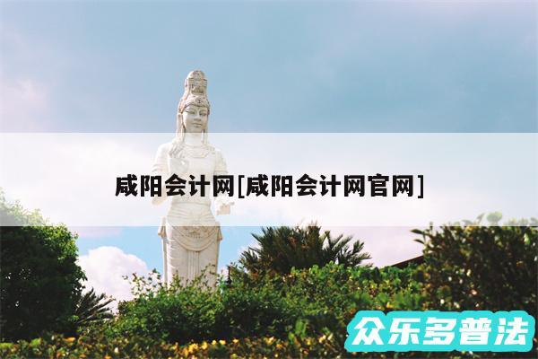 咸阳会计网及咸阳会计网官网